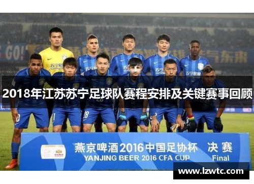 2018年江苏苏宁足球队赛程安排及关键赛事回顾