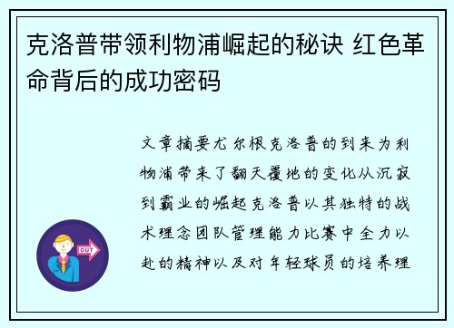克洛普带领利物浦崛起的秘诀 红色革命背后的成功密码