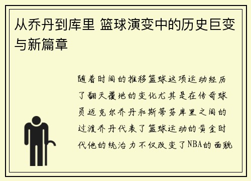 从乔丹到库里 篮球演变中的历史巨变与新篇章