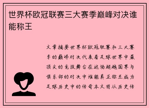 世界杯欧冠联赛三大赛季巅峰对决谁能称王