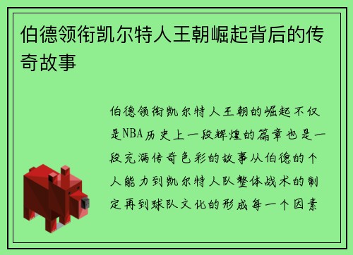 伯德领衔凯尔特人王朝崛起背后的传奇故事
