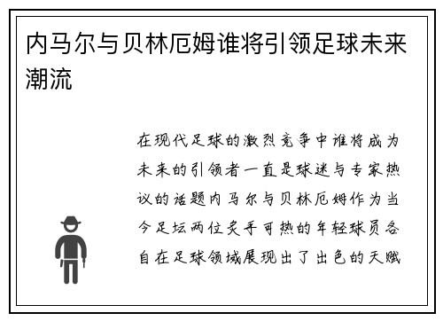 内马尔与贝林厄姆谁将引领足球未来潮流