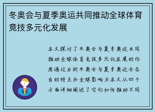 冬奥会与夏季奥运共同推动全球体育竞技多元化发展