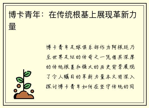 博卡青年：在传统根基上展现革新力量