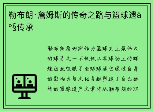 勒布朗·詹姆斯的传奇之路与篮球遗产传承