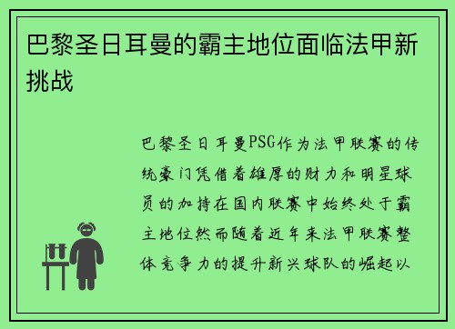 巴黎圣日耳曼的霸主地位面临法甲新挑战