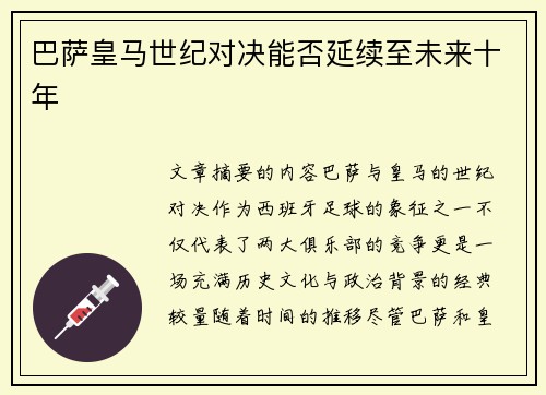 巴萨皇马世纪对决能否延续至未来十年