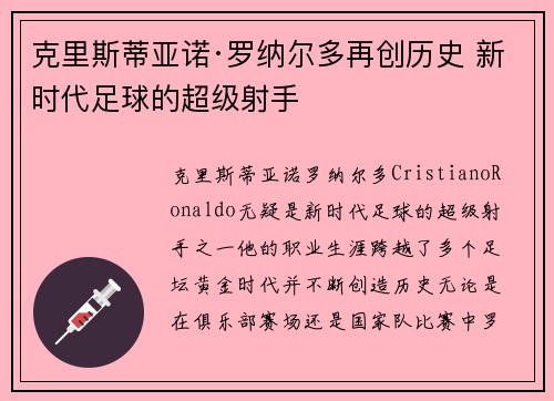 克里斯蒂亚诺·罗纳尔多再创历史 新时代足球的超级射手