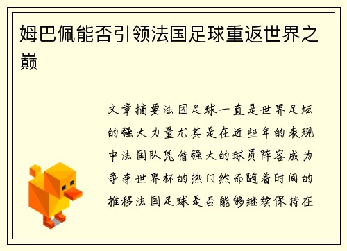 姆巴佩能否引领法国足球重返世界之巅