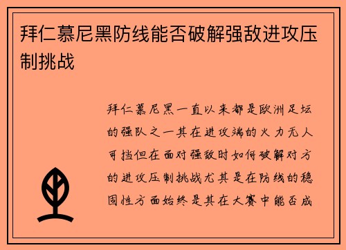 拜仁慕尼黑防线能否破解强敌进攻压制挑战