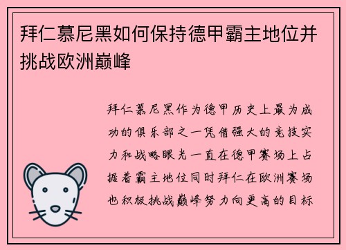 拜仁慕尼黑如何保持德甲霸主地位并挑战欧洲巅峰