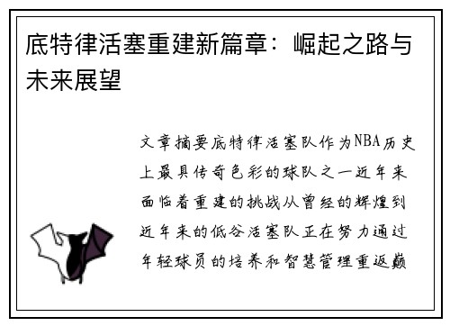 底特律活塞重建新篇章：崛起之路与未来展望
