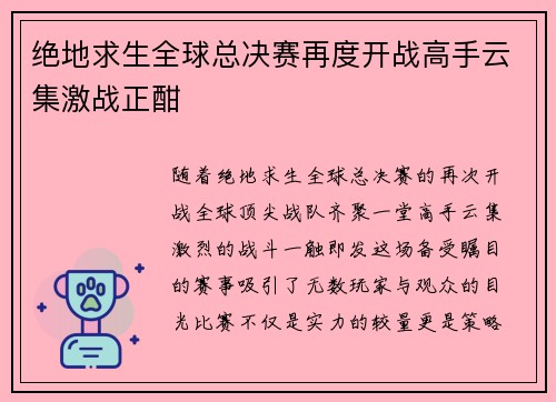 绝地求生全球总决赛再度开战高手云集激战正酣
