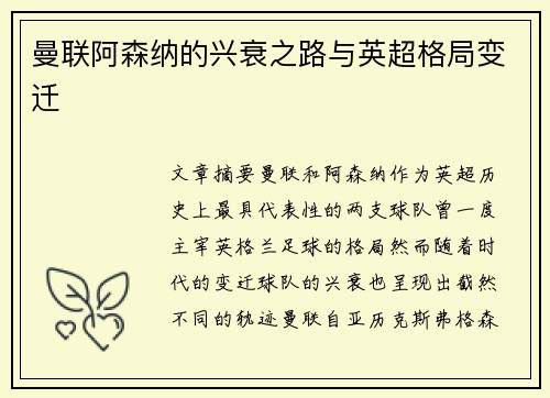 曼联阿森纳的兴衰之路与英超格局变迁