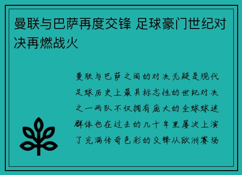 曼联与巴萨再度交锋 足球豪门世纪对决再燃战火