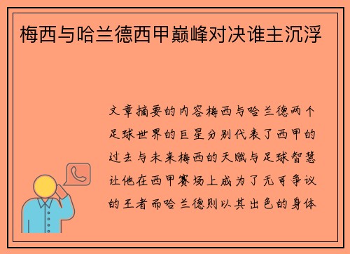 梅西与哈兰德西甲巅峰对决谁主沉浮