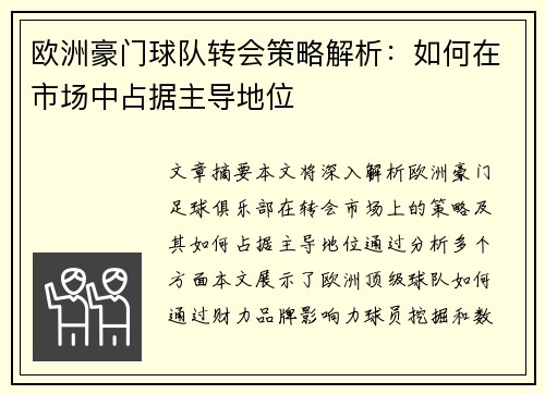 欧洲豪门球队转会策略解析：如何在市场中占据主导地位