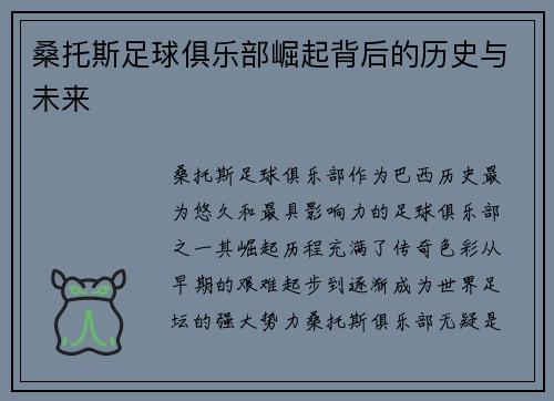桑托斯足球俱乐部崛起背后的历史与未来