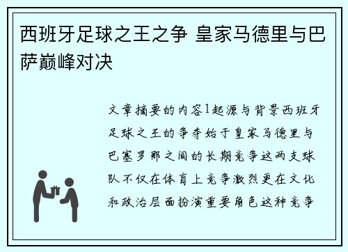 西班牙足球之王之争 皇家马德里与巴萨巅峰对决