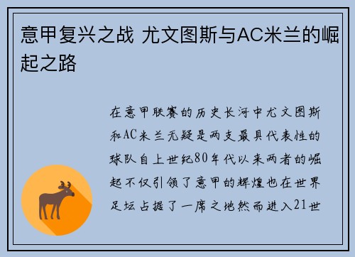 意甲复兴之战 尤文图斯与AC米兰的崛起之路