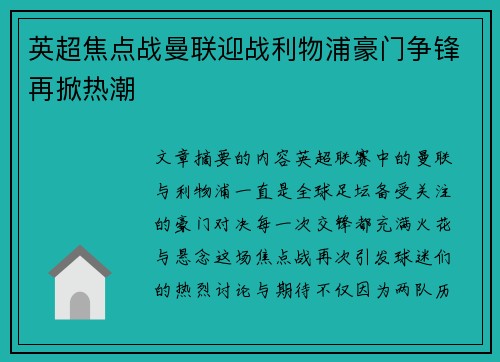 英超焦点战曼联迎战利物浦豪门争锋再掀热潮