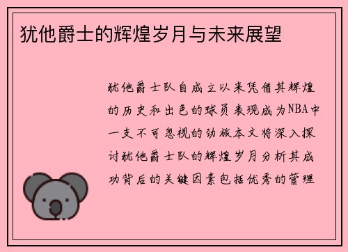 犹他爵士的辉煌岁月与未来展望