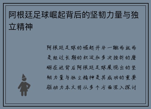 阿根廷足球崛起背后的坚韧力量与独立精神