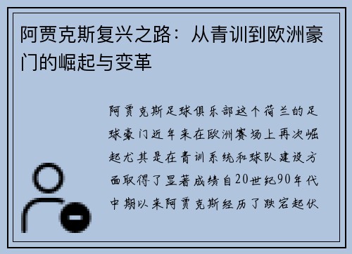 阿贾克斯复兴之路：从青训到欧洲豪门的崛起与变革