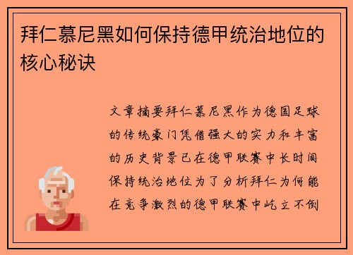 拜仁慕尼黑如何保持德甲统治地位的核心秘诀
