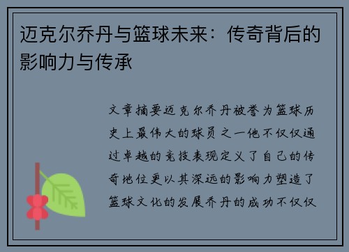 迈克尔乔丹与篮球未来：传奇背后的影响力与传承