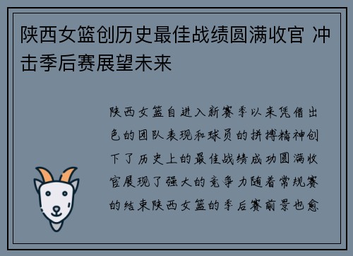 陕西女篮创历史最佳战绩圆满收官 冲击季后赛展望未来