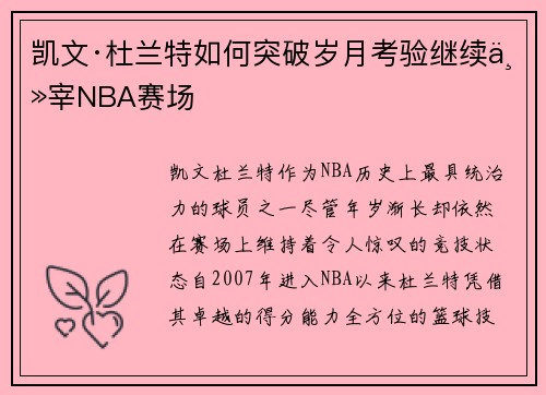 凯文·杜兰特如何突破岁月考验继续主宰NBA赛场