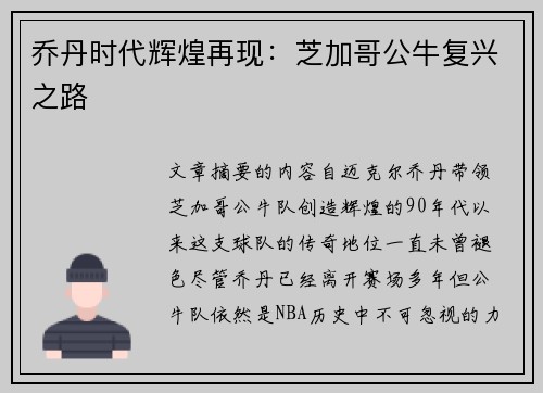 乔丹时代辉煌再现：芝加哥公牛复兴之路