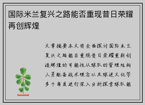 国际米兰复兴之路能否重现昔日荣耀再创辉煌