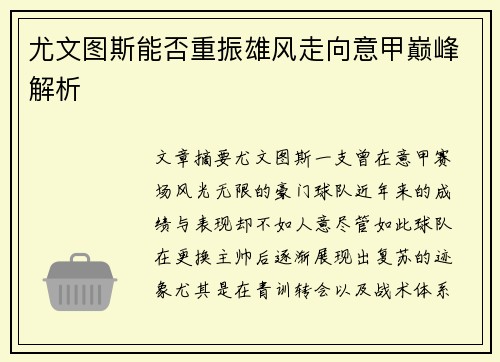 尤文图斯能否重振雄风走向意甲巅峰解析