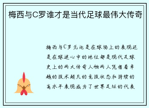 梅西与C罗谁才是当代足球最伟大传奇