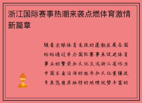 浙江国际赛事热潮来袭点燃体育激情新篇章