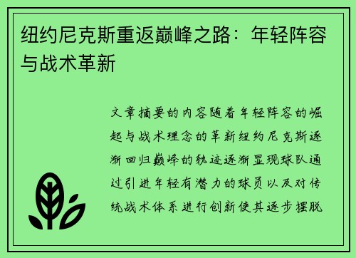 纽约尼克斯重返巅峰之路：年轻阵容与战术革新