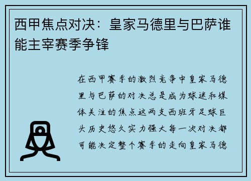 西甲焦点对决：皇家马德里与巴萨谁能主宰赛季争锋