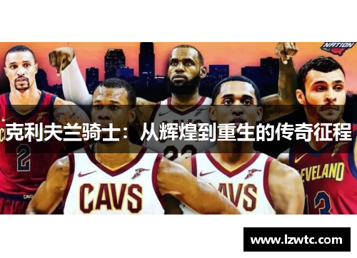 克利夫兰骑士：从辉煌到重生的传奇征程