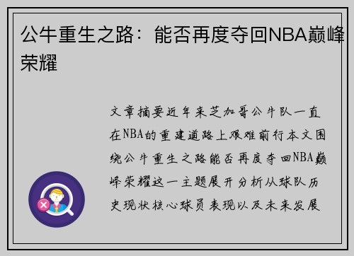 公牛重生之路：能否再度夺回NBA巅峰荣耀