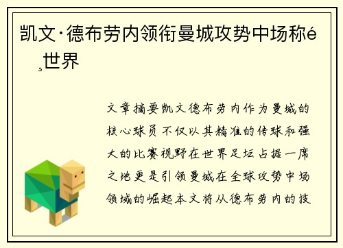 凯文·德布劳内领衔曼城攻势中场称霸世界