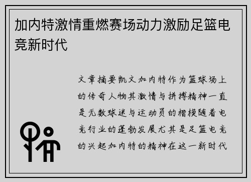 加内特激情重燃赛场动力激励足篮电竞新时代