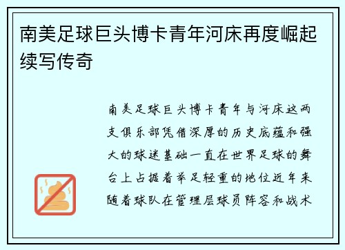 南美足球巨头博卡青年河床再度崛起续写传奇