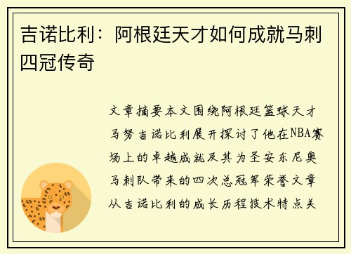 吉诺比利：阿根廷天才如何成就马刺四冠传奇