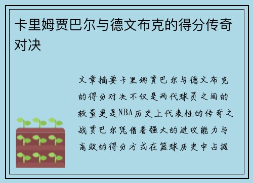 卡里姆贾巴尔与德文布克的得分传奇对决