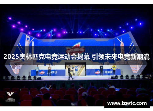 2025奥林匹克电竞运动会揭幕 引领未来电竞新潮流