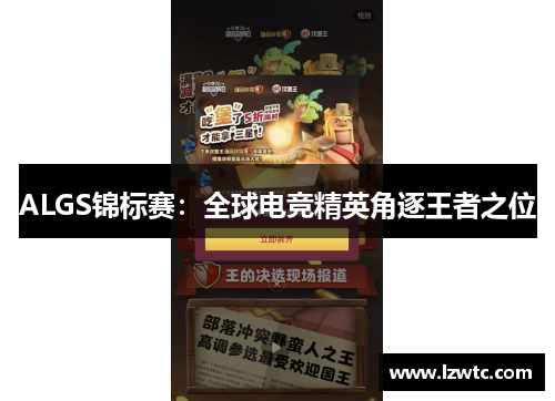 ALGS锦标赛：全球电竞精英角逐王者之位