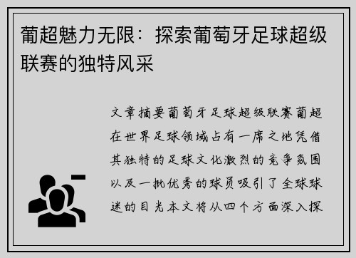 葡超魅力无限：探索葡萄牙足球超级联赛的独特风采