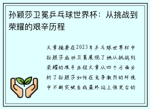 孙颖莎卫冕乒乓球世界杯：从挑战到荣耀的艰辛历程